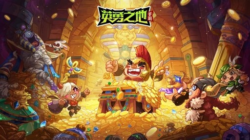 《英勇之地》釋出最新玩法介紹 全英雄免費解鎖、多元競技與挑戰玩法同步揭曉