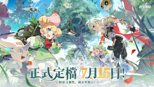 《杖劍傳說：坎斯汀之約》7月15日正式定檔 ！與製作團隊一起揭開異世界的誕生過程！