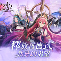 《緋石之心》重磅改版！！「心之試煉」登場、養成系統再進化！