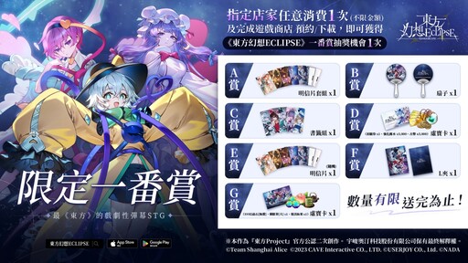 《東方Project》公認二次創作STG《東方幻想ECLIPSE》 繁中版登錄突破10萬！