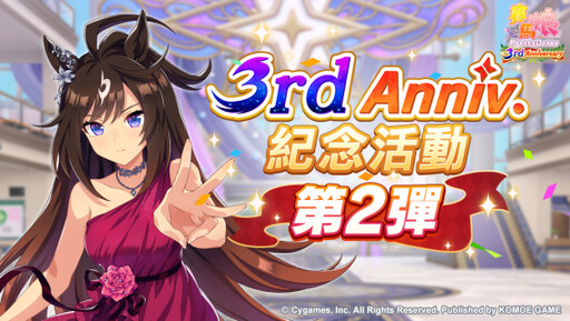 《賽馬娘Pretty Derby》繁體中文版邁入3週年，登入可獲得最多免費120次轉蛋、8250個寶石及SSR支援卡片！