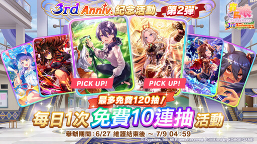 《賽馬娘Pretty Derby》繁體中文版邁入3週年，登入可獲得最多免費120次轉蛋、8250個寶石及SSR支援卡片！