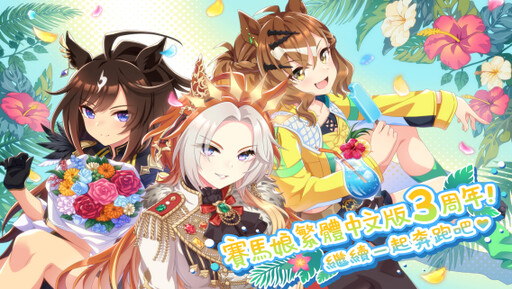 《賽馬娘Pretty Derby》繁體中文版邁入3週年，登入可獲得最多免費120次轉蛋、8250個寶石及SSR支援卡片！