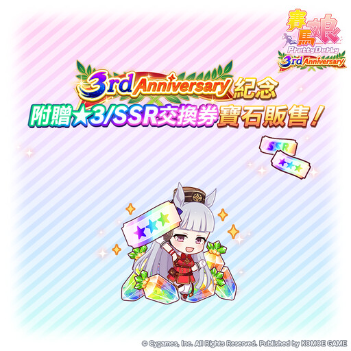 《賽馬娘Pretty Derby》繁體中文版邁入3週年，登入可獲得最多免費120次轉蛋、8250個寶石及SSR支援卡片！