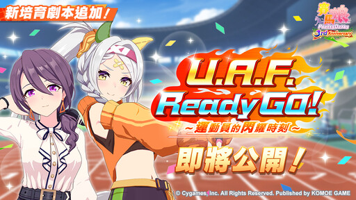 《賽馬娘Pretty Derby》繁體中文版邁入3週年，登入可獲得最多免費120次轉蛋、8250個寶石及SSR支援卡片！