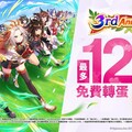 《賽馬娘Pretty Derby》繁體中文版邁入3週年，登入可獲得最多免費120次轉蛋、8250個寶石及SSR支援卡片！