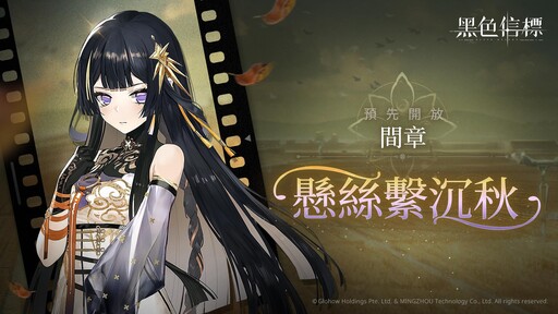 史詩絕美科幻ARPG《黑色信標》1.1 版本間章「懸絲繫沉秋」正式開放