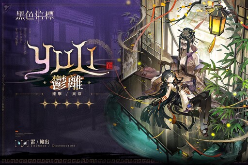 史詩絕美科幻ARPG《黑色信標》1.1 版本間章「懸絲繫沉秋」正式開放