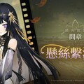 史詩絕美科幻ARPG《黑色信標》1.1 版本間章「懸絲繫沉秋」正式開放