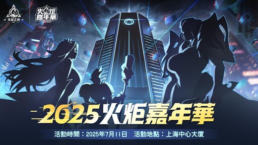 《火炬之光：無限》SS9賽季【頭號通緝】7/18上線！