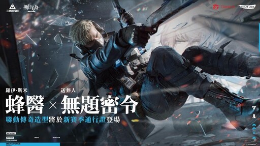 最大規模更新！《Garena® 三角洲行動》7 月將推出全新賽季「破壁」
