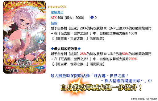 《FGO》繁中版「旺吉娜・世界之旅！～與大精靈的環遊世界～」舉辦！