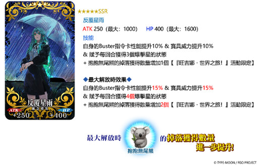 《FGO》繁中版「旺吉娜・世界之旅！～與大精靈的環遊世界～」舉辦！