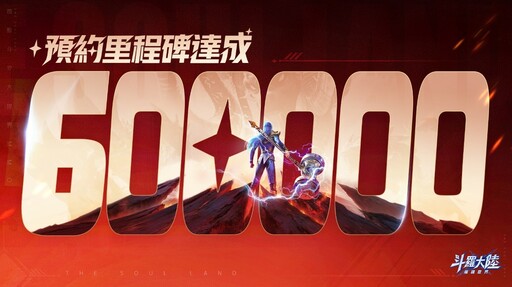 《斗羅大陸：獵魂世界》事前預約人數突破60萬 賞金獵人活動開跑