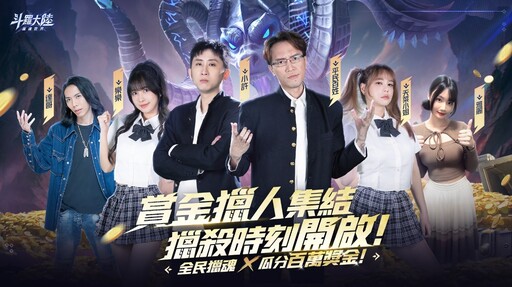 《斗羅大陸：獵魂世界》事前預約人數突破60萬 賞金獵人活動開跑