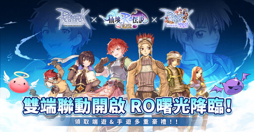 《RO仙境傳說：曙光》英雄變身 雙人冒險RPG今日正式上市 多重活動福利搶先拿