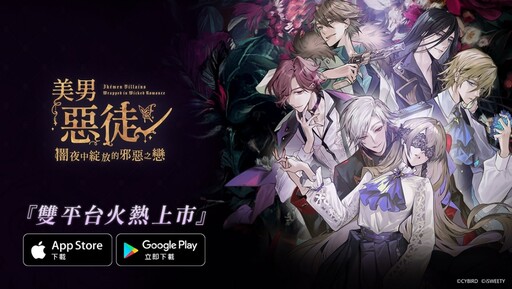 《美男惡徒－闇夜中綻放的邪惡之戀》雙平台正式上市！ 立即展開屬於妳的禁忌之戀吧
