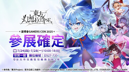 《東方幻想ECLIPSE》繁中版事前登錄突破20萬！ 2025漫博確定參展×台灣啤酒「爽啤」聯動決定！