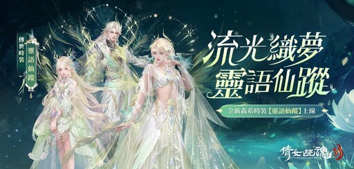 《倩女幽魂II》家園迭代3.0登場！ 全新主角劇情×新伺服器NEW17×夢幻雙時裝同步開啟