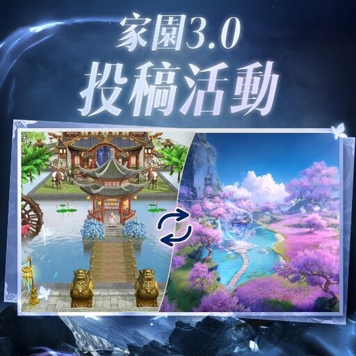 《倩女幽魂II》家園迭代3.0登場！ 全新主角劇情×新伺服器NEW17×夢幻雙時裝同步開啟
