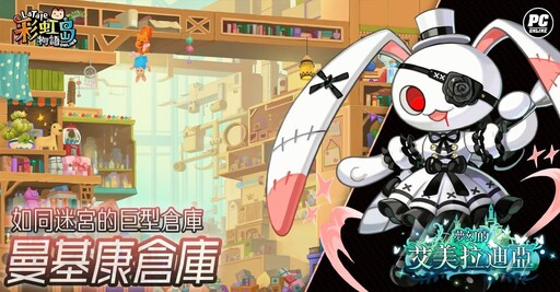 《彩虹島物語》暑期改版主線更新「夢幻的艾美拉迪亞」 探尋傳說翡翠之城