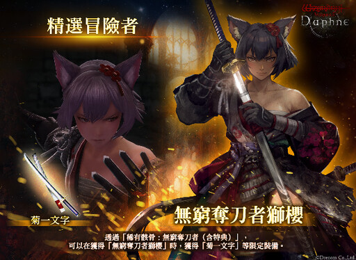 『Wizardry Variants Daphne』 新增新職業「武士」、傳說的冒險者「無窮奪刀者獅櫻」登場！