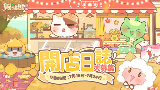 《貓旅館物語》封測「開館試運營」 活動開啟！歡迎光臨~喵