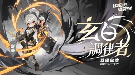 《出發吧麥芬》1.5週年活動首支預告PV公開，迎來九轉「飛馳吧 ! 開往赤色的地平線」全新改版內容