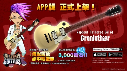 區塊鏈音樂手遊《Heavenly Guitars天選吉他》上市 登入就送傳說吉他