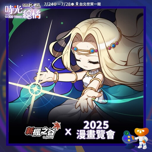 2025夏季橘子嘉年華，《新楓之谷》、《天堂M》、《救世者之樹Ｍ》、 《艾爾之光》、《新瑪奇》即將登陸漫畫博覽會！