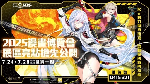 《封印者：CLOSERS》強勢登場2025漫畫博覽會 展區亮點搶先公開！