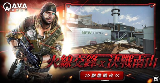 《A.V.A 戰地之王》迎五週年！紀念版永久槍與全新地圖「南山塔」熱烈上線！