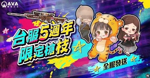 《A.V.A 戰地之王》迎五週年！紀念版永久槍與全新地圖「南山塔」熱烈上線！