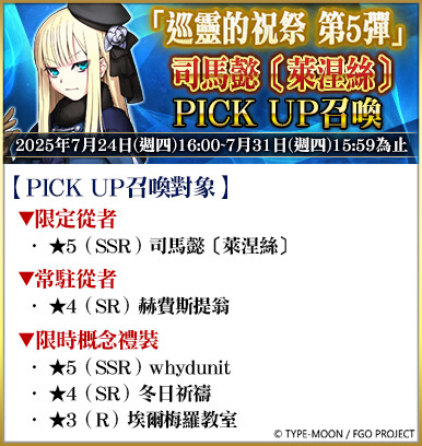 《FGO》繁中版「巡靈的祝祭 第5彈」舉辦，追加活動贈送從者！