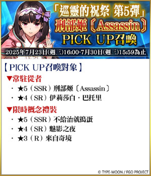 《FGO》繁中版「巡靈的祝祭 第5彈」舉辦，追加活動贈送從者！