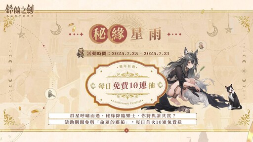 《鈴蘭之劍》二週年慶典即將登場！每日免費十連抽、粉絲互動、見面會同步開跑！