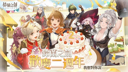 《鈴蘭之劍》二週年慶典即將登場！每日免費十連抽、粉絲互動、見面會同步開跑！