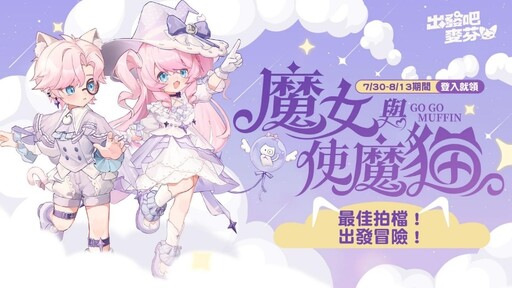 《出發吧麥芬》1.5週年千燈慶典正式揭幕！全新《封神演義》哪吒與敖丙主題造型公開