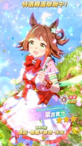 《賽馬娘Pretty Derby》7/23登場全新★3培育賽馬娘