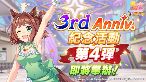 《賽馬娘Pretty Derby》7/23登場全新★3培育賽馬娘