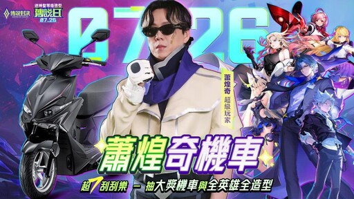 「超7玩家」降臨 《Garena 傳說對決》2025 傳說日 7 月 26 日登場！