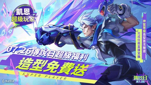 「超7玩家」降臨 《Garena 傳說對決》2025 傳說日 7 月 26 日登場！