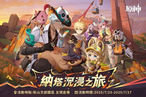 《原神》線下快閃活動「納塔沉浸之旅」今日登場！
