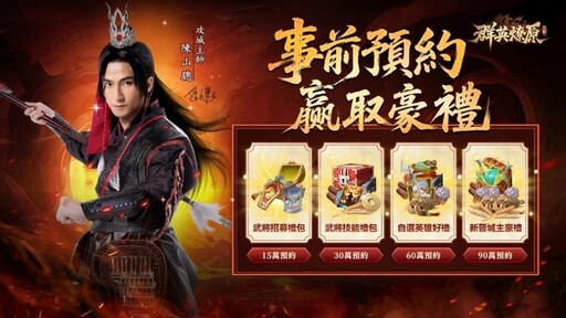 《三國·群英燎原》7月31日上線 香港代言人「陳山聰」邀你並肩出征