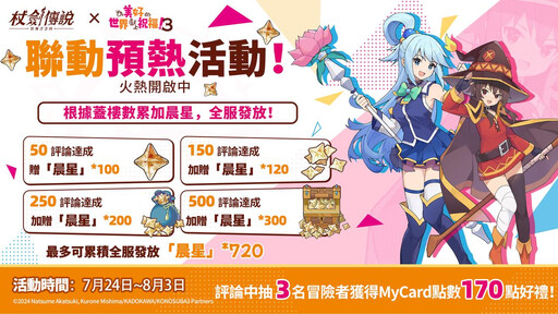 『杖劍傳說：坎斯汀之約』×『為美好的世界獻上祝福！3』聯動活動現正開跑！