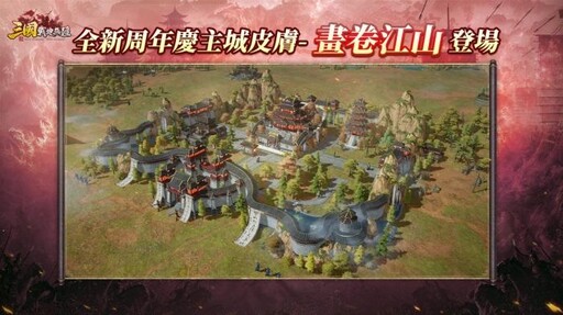《三國：戰地無疆》一週年回歸服開啟！全新武將美人登場!
