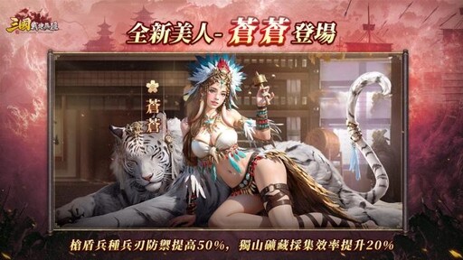 《三國：戰地無疆》一週年回歸服開啟！全新武將美人登場!