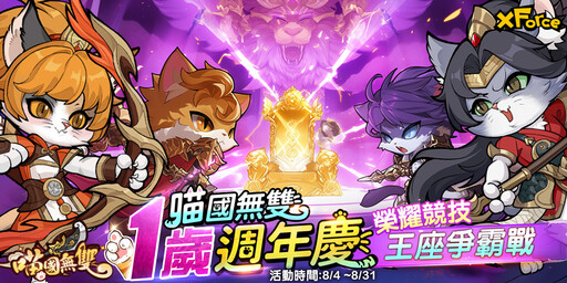 《喵國無雙》一歲啦！ 夏日閃耀派對跨界聯動，榮耀競技爭霸，週年限定活動時裝登場！