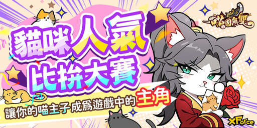 《喵國無雙》一歲啦！ 夏日閃耀派對跨界聯動，榮耀競技爭霸，週年限定活動時裝登場！