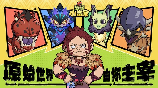《恐龍小當家》EA 版 8/12 上線，試玩玩家直接獲得絕版限定造型